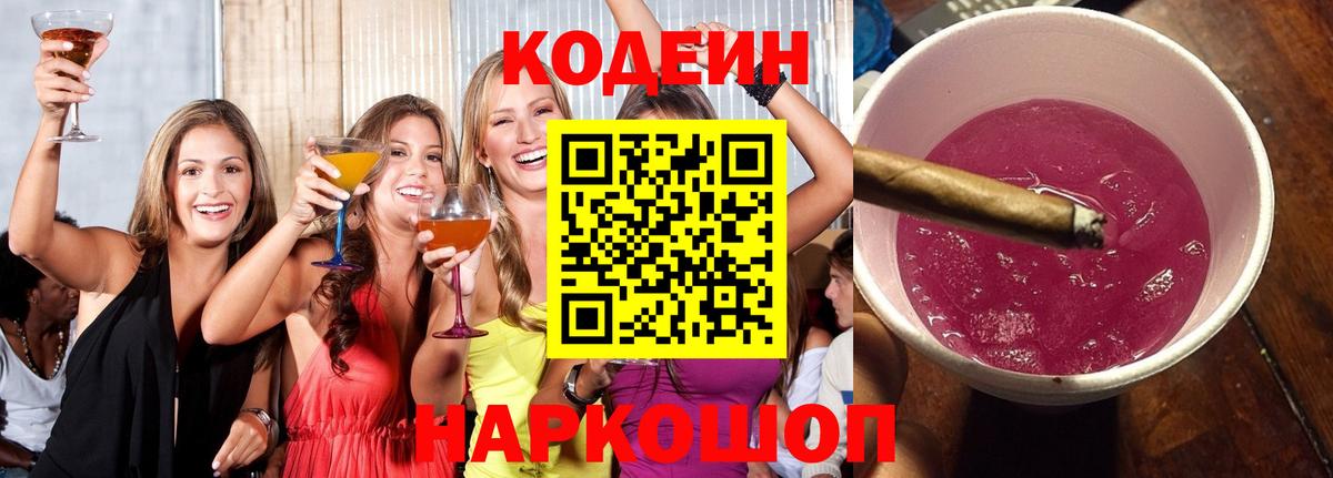 Codein Purple Drank  Кодеин Purple Drank  Вход с VPN  Москва 